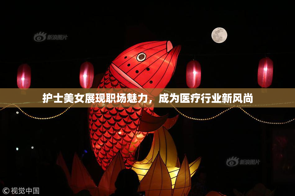 护士美女展现职场魅力，成为医疗行业新风尚