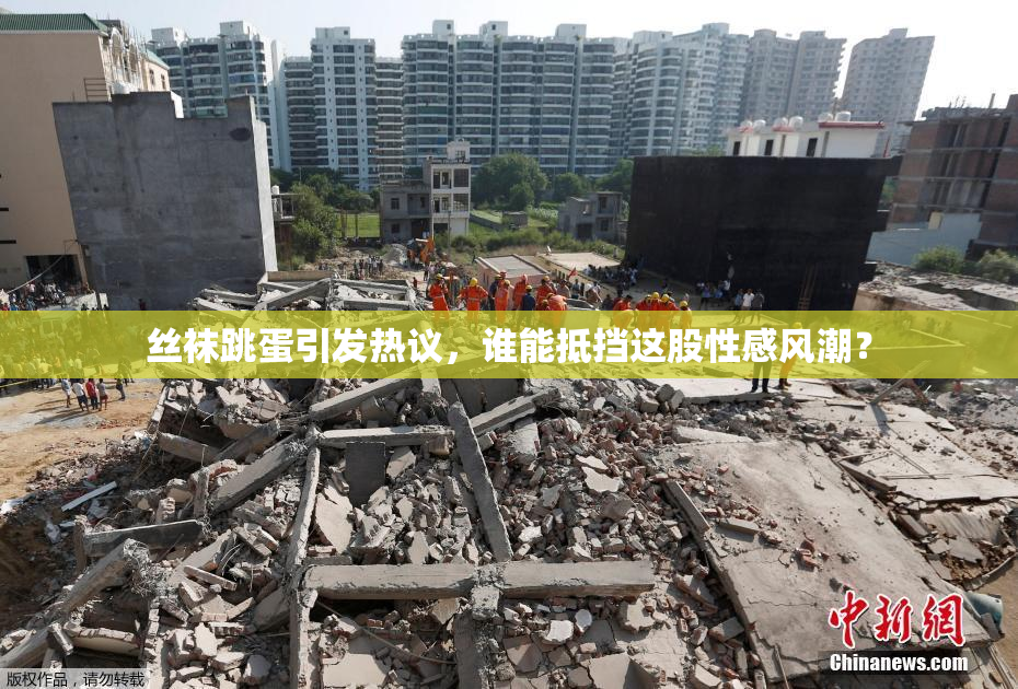 丝袜跳蛋引发热议，谁能抵挡这股性感风潮？