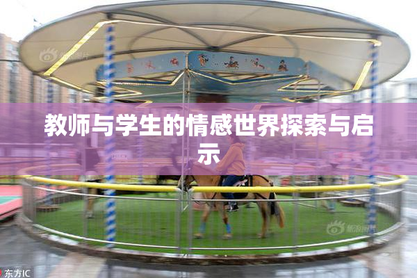 教师与学生的情感世界探索与启示