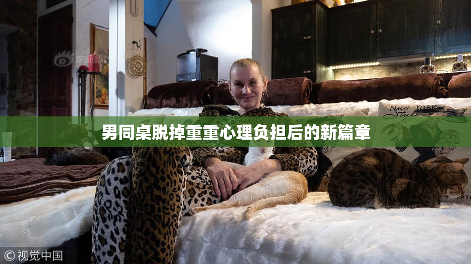 男同桌脱掉重重心理负担后的新篇章