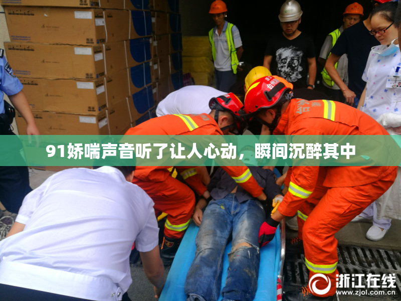 91娇喘声音听了让人心动，瞬间沉醉其中