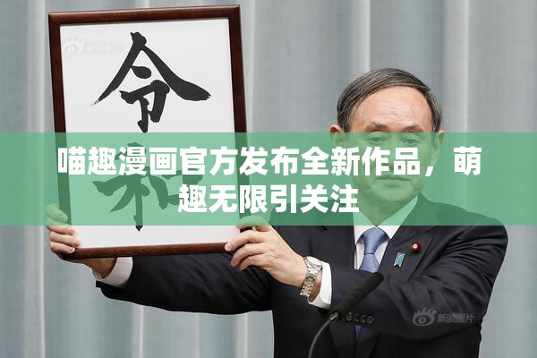 喵趣漫画官方发布全新作品，萌趣无限引关注