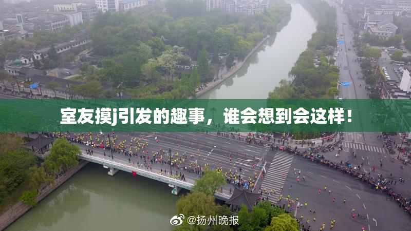 室友摸j引发的趣事，谁会想到会这样！