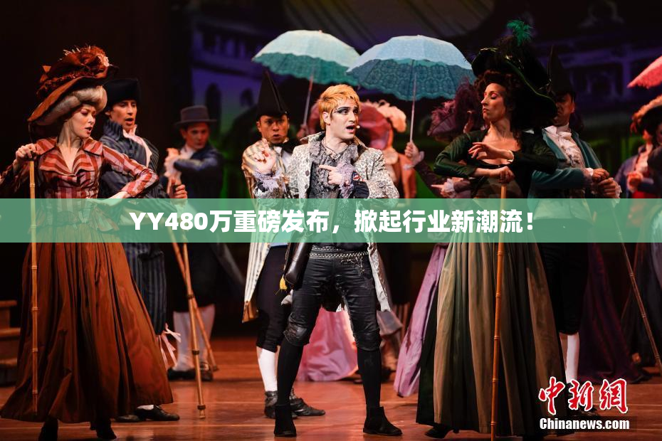 YY480万重磅发布，掀起行业新潮流！
