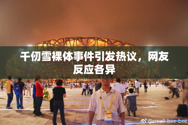 千仞雪裸体事件引发热议，网友反应各异