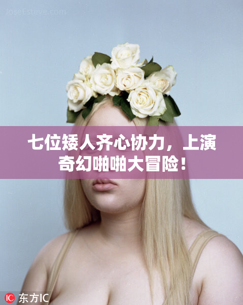 七位矮人齐心协力，上演奇幻啪啪大冒险！