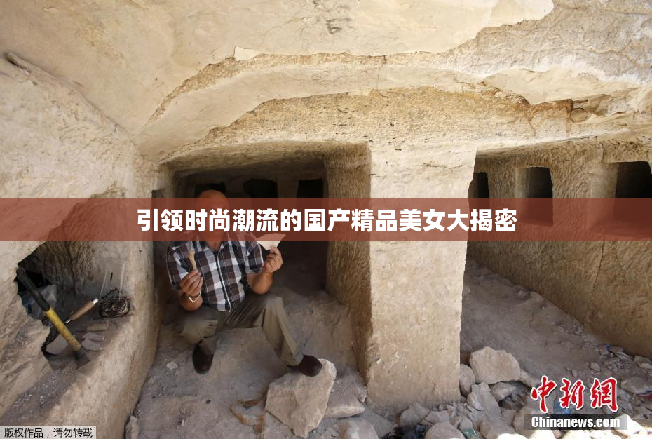 引领时尚潮流的国产精品美女大揭密
