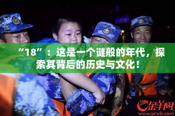 “18”：这是一个谜般的年代，探索其背后的历史与文化！