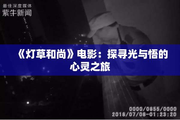 《灯草和尚》电影：探寻光与悟的心灵之旅