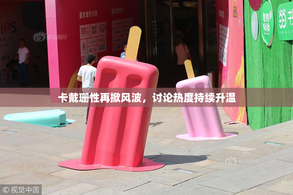 卡戴珊性再掀风波，讨论热度持续升温