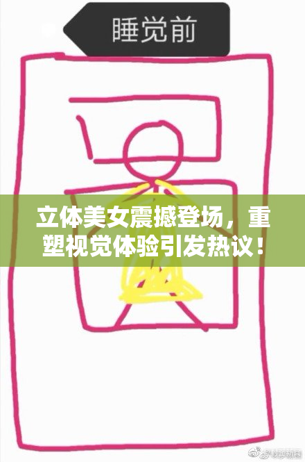 立体美女震撼登场，重塑视觉体验引发热议！
