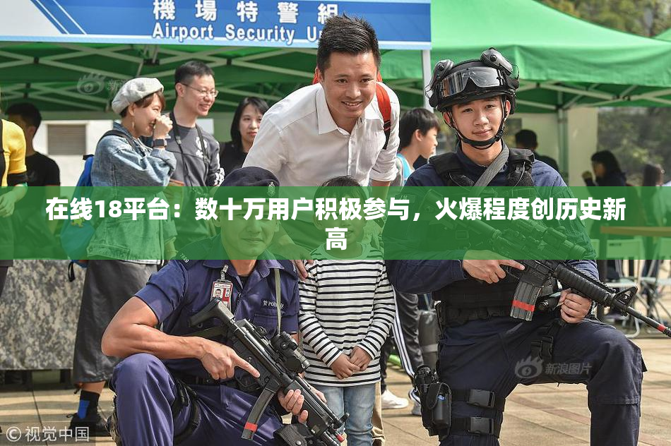 在线18平台：数十万用户积极参与，火爆程度创历史新高