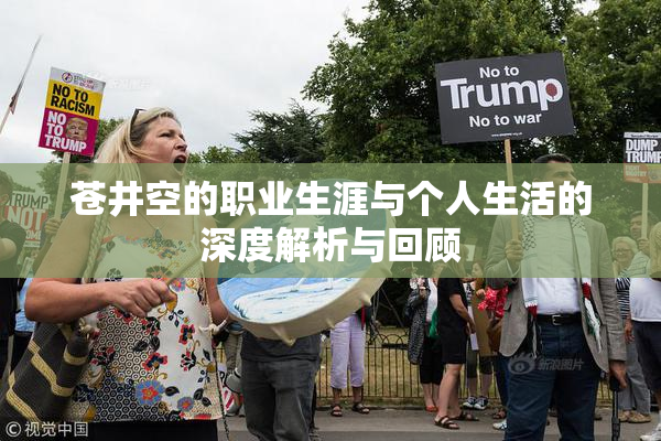 苍井空的职业生涯与个人生活的深度解析与回顾