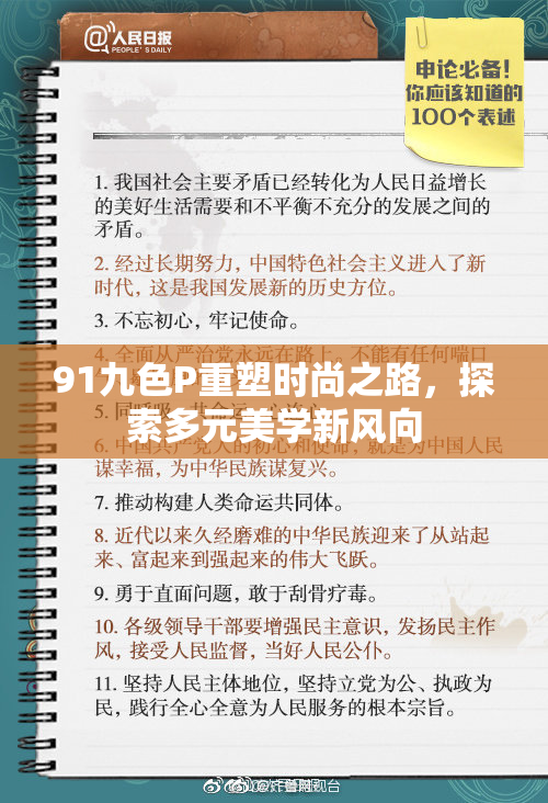 91九色P重塑时尚之路，探索多元美学新风向