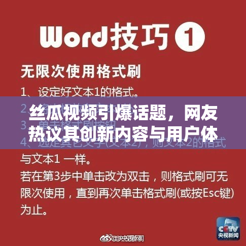 丝瓜视频引爆话题，网友热议其创新内容与用户体验！