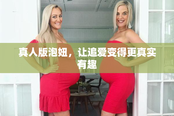 真人版泡妞，让追爱变得更真实有趣