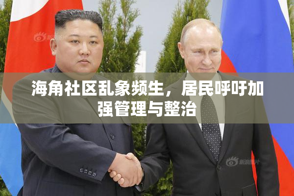 海角社区乱象频生，居民呼吁加强管理与整治