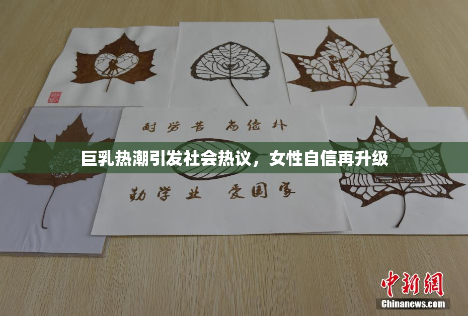 巨乳热潮引发社会热议，女性自信再升级
