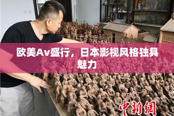 欧美Av盛行，日本影视风格独具魅力