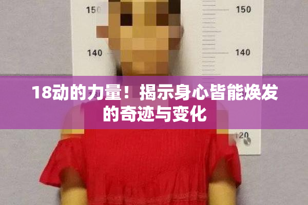 18动的力量！揭示身心皆能焕发的奇迹与变化