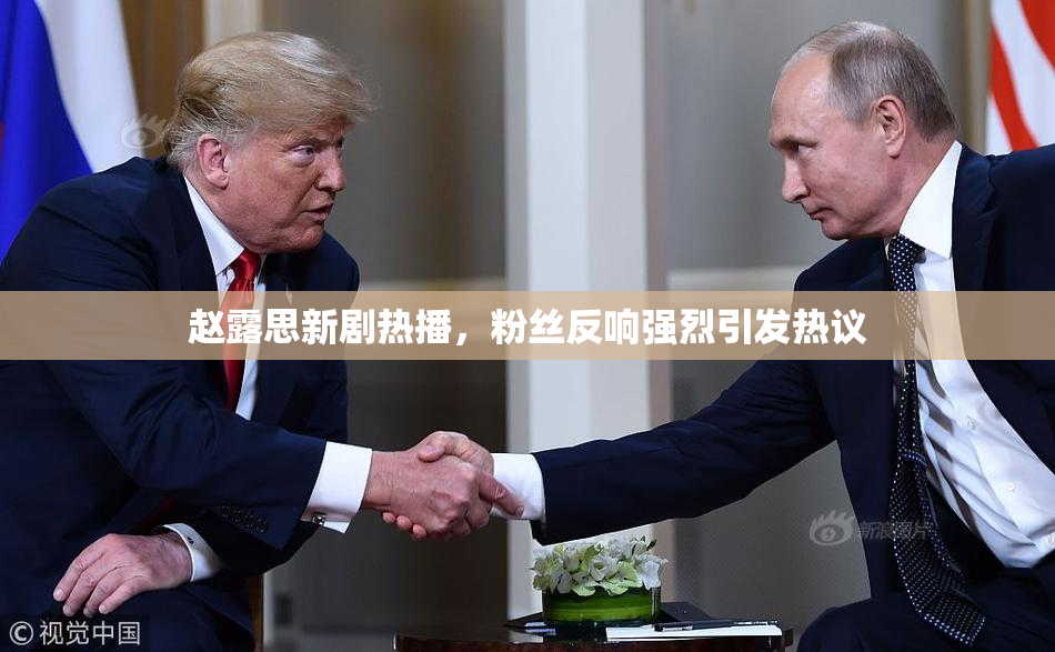 赵露思新剧热播，粉丝反响强烈引发热议