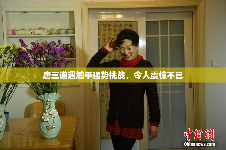 唐三遭遇触手强势挑战，令人震惊不已