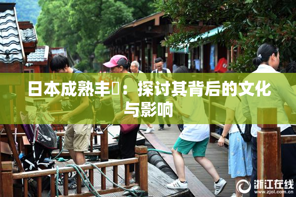 日本成熟丰滿：探讨其背后的文化与影响
