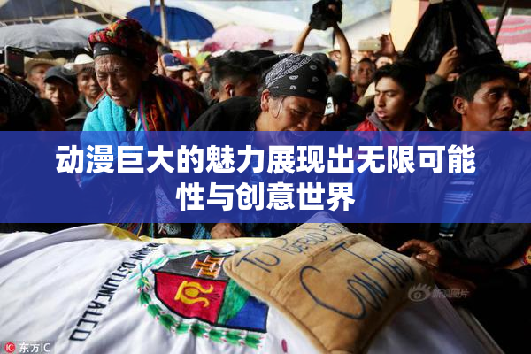 动漫巨大的魅力展现出无限可能性与创意世界