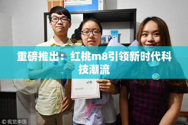 重磅推出：红桃m8引领新时代科技潮流