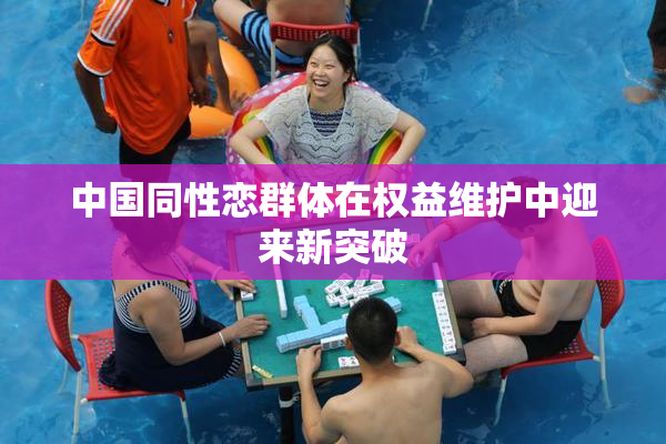 中国同性恋群体在权益维护中迎来新突破