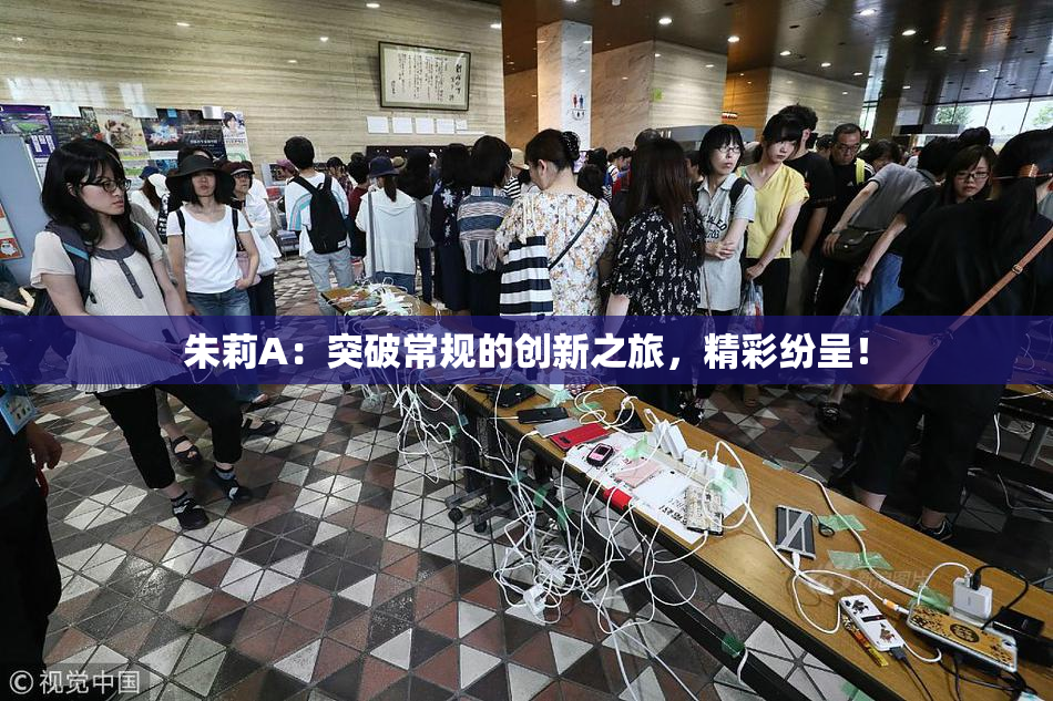 朱莉A：突破常规的创新之旅，精彩纷呈！