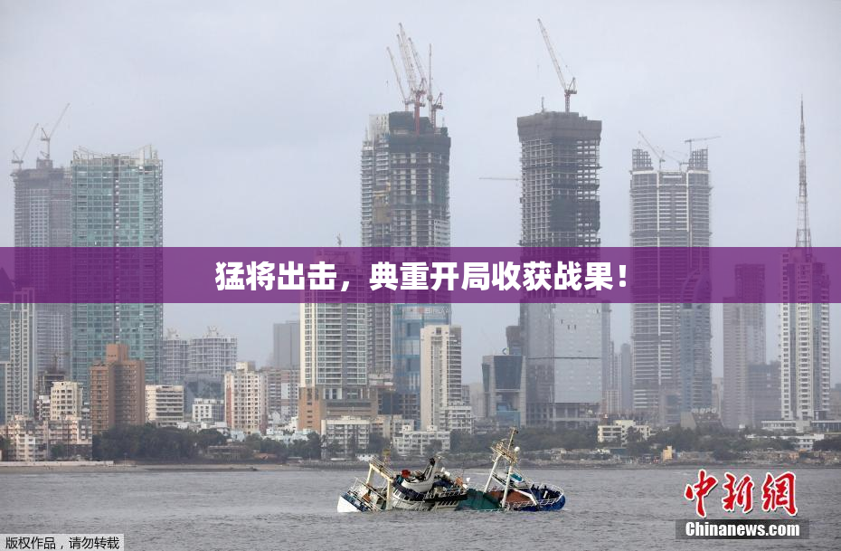 猛将出击，典重开局收获战果！