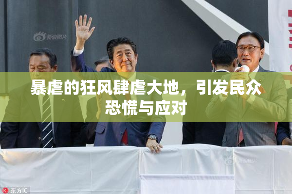 暴虐的狂风肆虐大地，引发民众恐慌与应对
