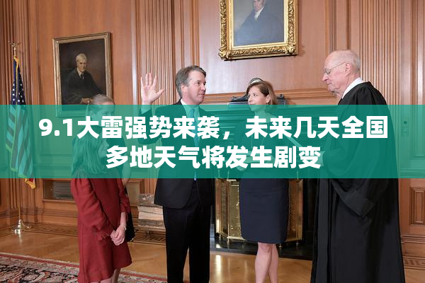 9.1大雷强势来袭，未来几天全国多地天气将发生剧变
