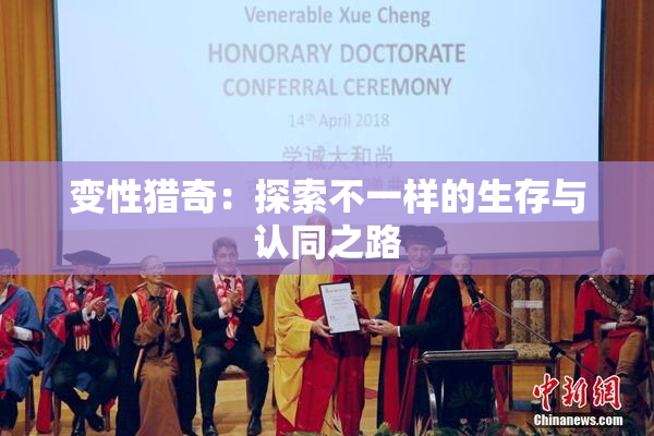 变性猎奇：探索不一样的生存与认同之路