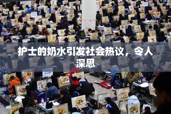 护士的奶水引发社会热议，令人深思