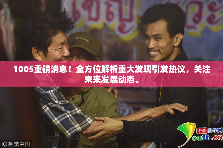 1005重磅消息！全方位解析重大发现引发热议，关注未来发展动态。
