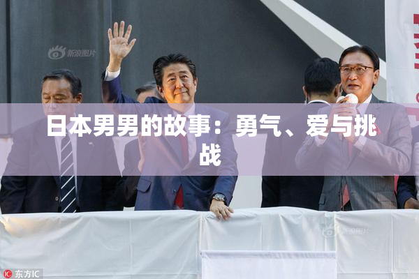 日本男男的故事：勇气、爱与挑战