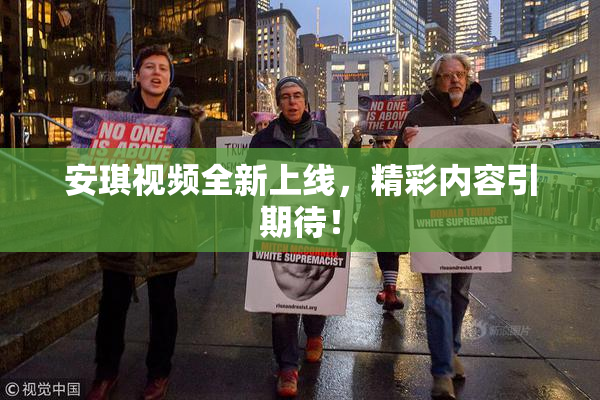 安琪视频全新上线，精彩内容引期待！