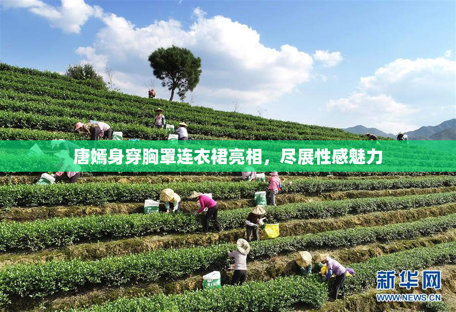 唐嫣身穿胸罩连衣裙亮相，尽展性感魅力