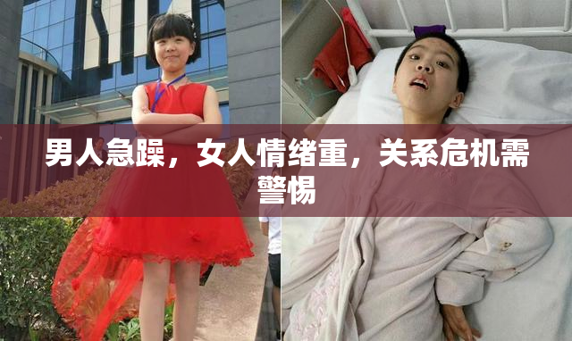 男人急躁，女人情绪重，关系危机需警惕