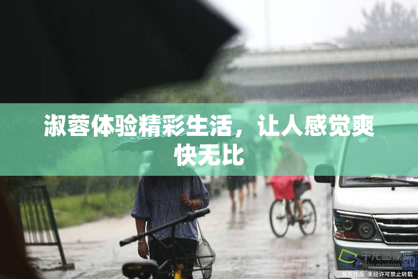 淑蓉体验精彩生活，让人感觉爽快无比