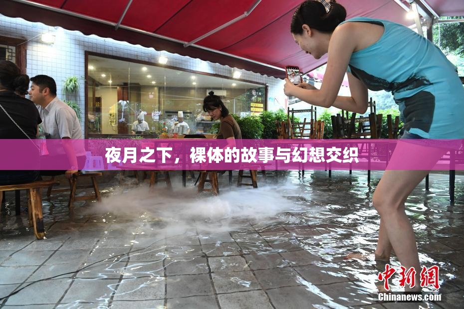 夜月之下，裸体的故事与幻想交织