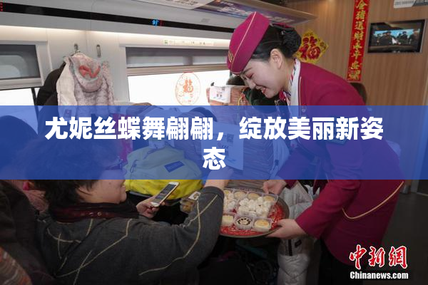 尤妮丝蝶舞翩翩，绽放美丽新姿态
