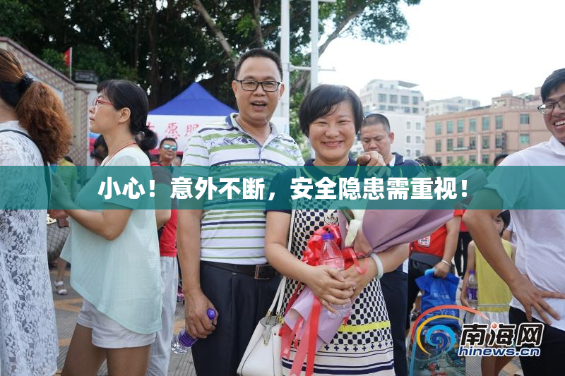 小心！意外不断，安全隐患需重视！