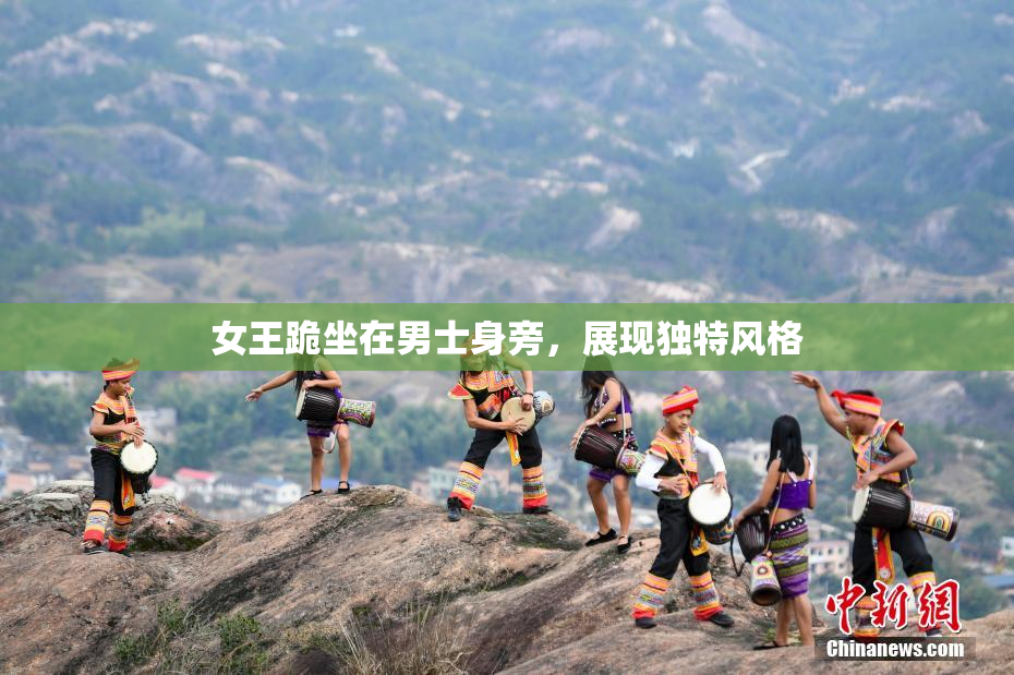 女王跪坐在男士身旁，展现独特风格