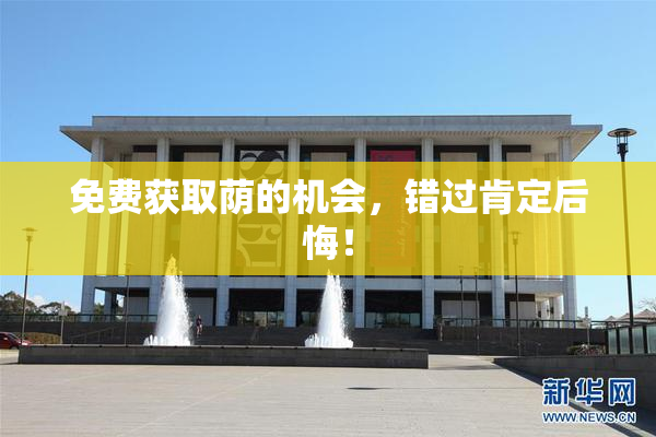 免费获取荫的机会，错过肯定后悔！