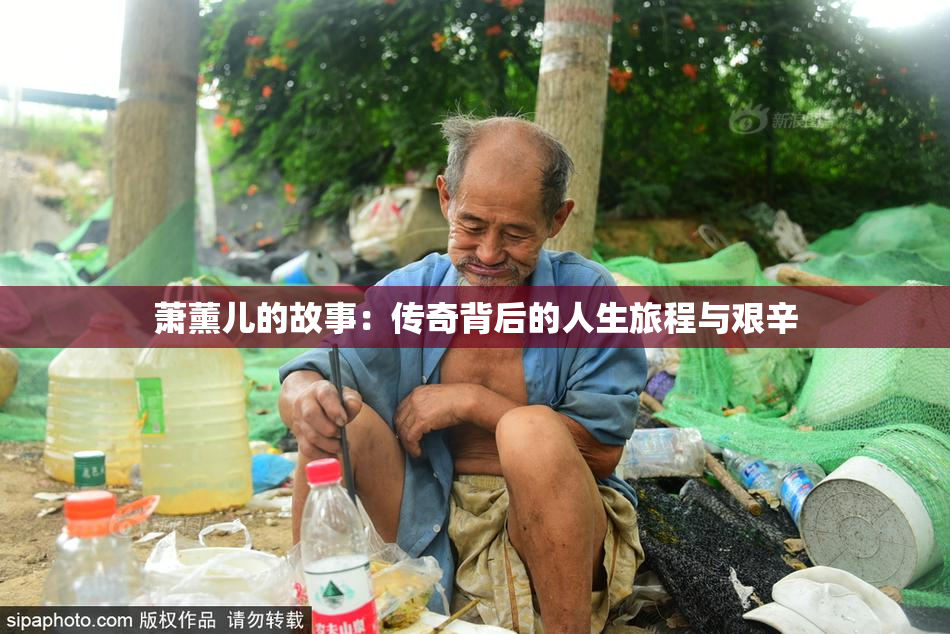 萧薰儿的故事：传奇背后的人生旅程与艰辛