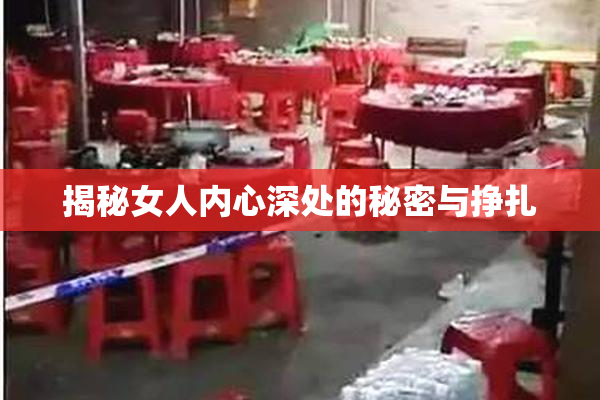 揭秘女人内心深处的秘密与挣扎