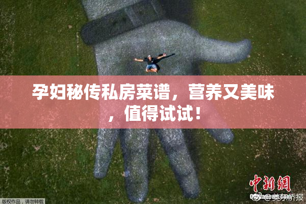 孕妇秘传私房菜谱，营养又美味，值得试试！